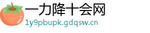 一力降十会网